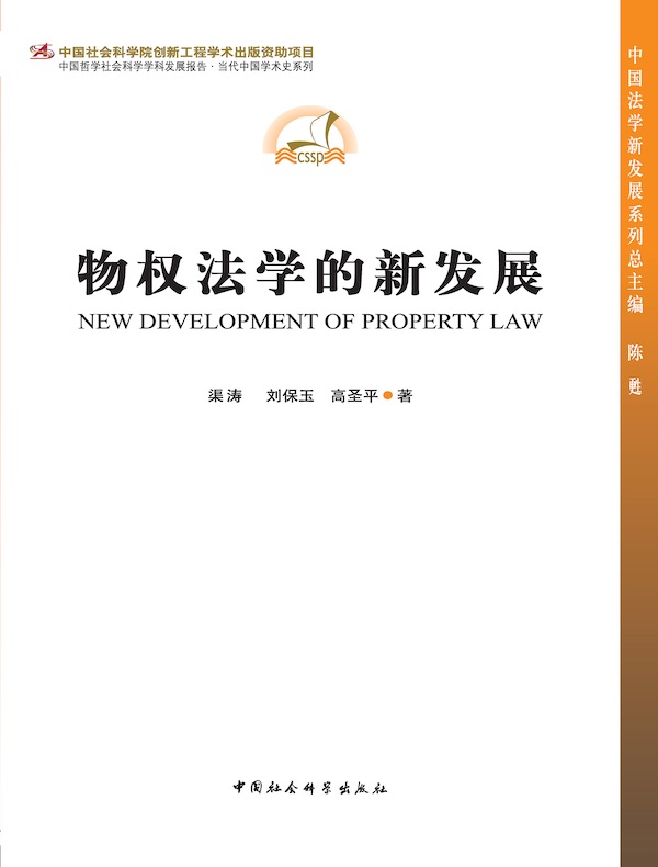 物权法学的新发展
