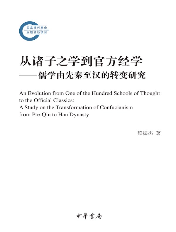 从诸子之学到官方经学：儒学由先秦至汉的转变研究