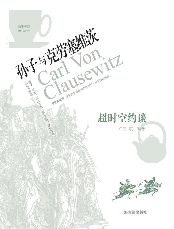 超时空约谈：孙子与克劳塞维茨