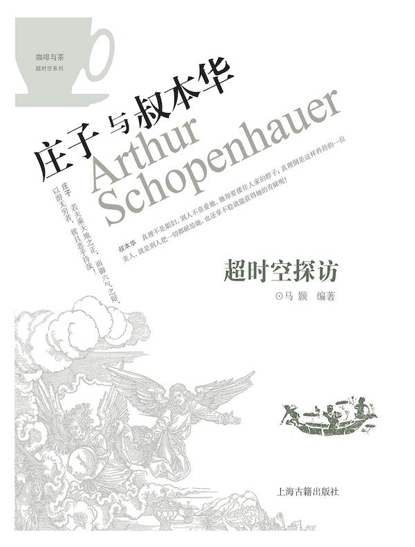 超时空探访：庄子与叔本华