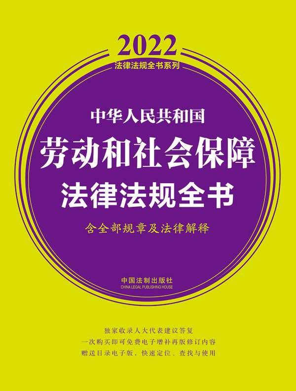 中华人民共和国劳动和社会保障法律法规全书（2022年版）