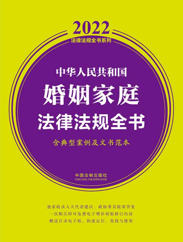 中华人民共和国婚姻家庭法律法规全书（2022年版）