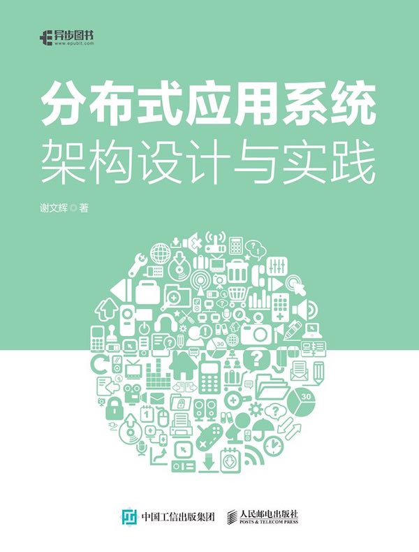 分布式应用系统架构设计与实践