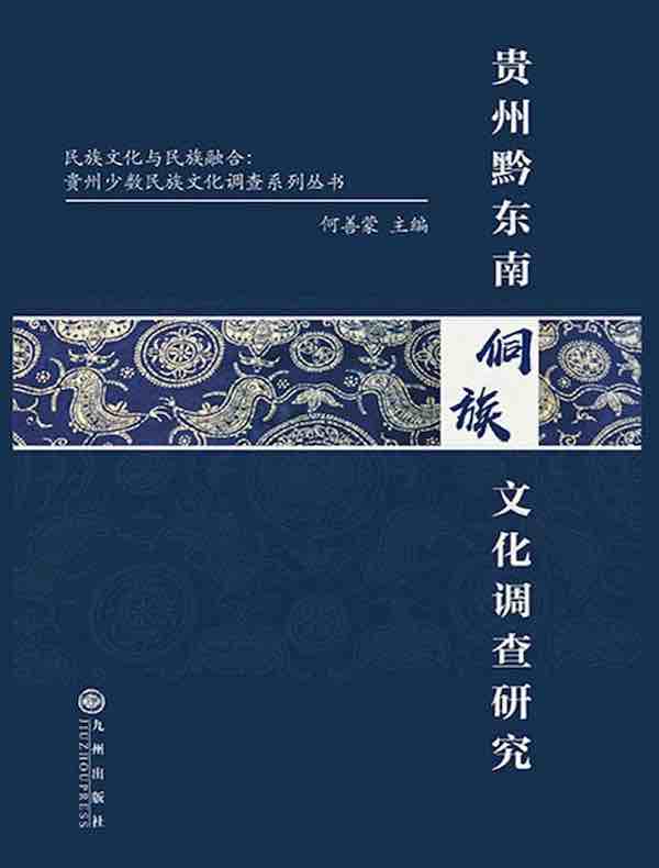 贵州黔东南侗族文化调查研究