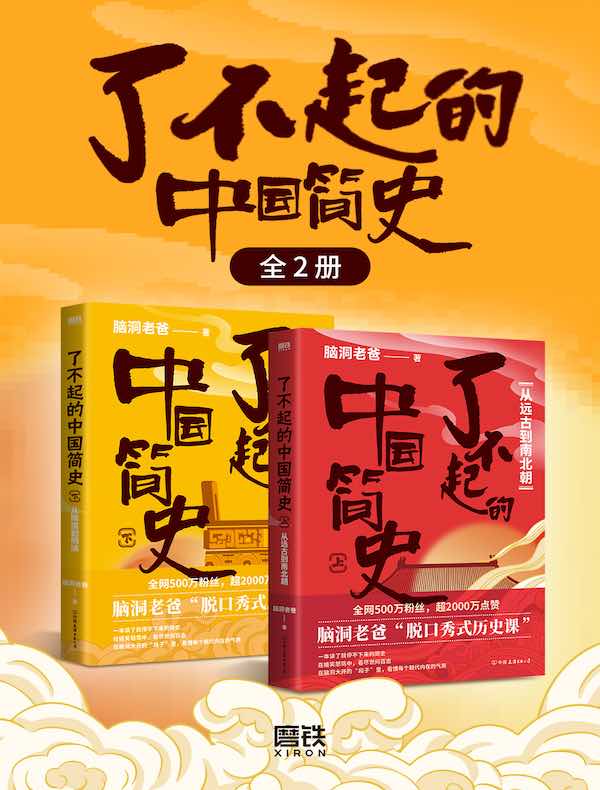 了不起的中国简史（全二册 ）