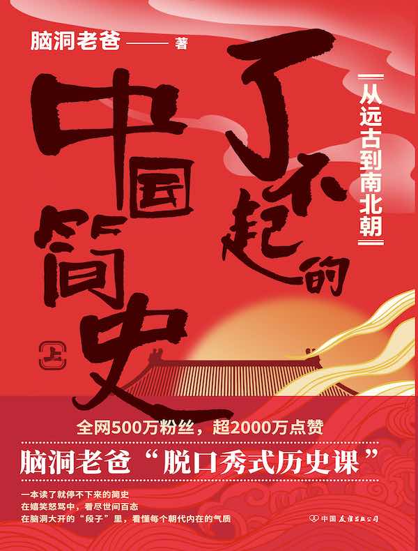 了不起的中国简史·上，从远古到南北朝