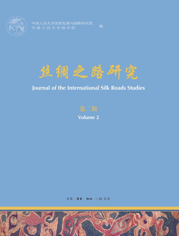 丝绸之路研究（第二辑）