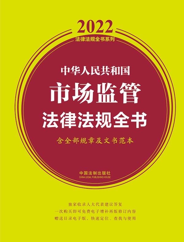 中华人民共和国市场监管法律法规全书（2022年版）