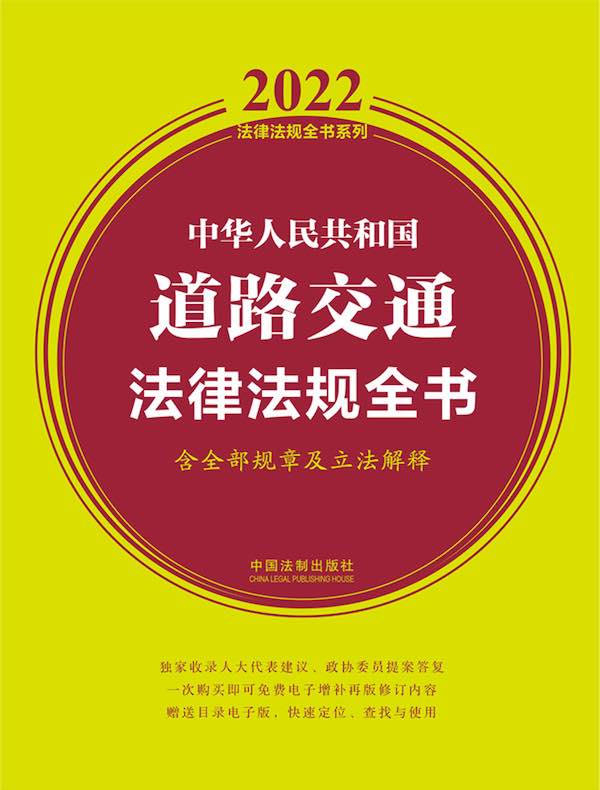 中华人民共和国道路交通法律法规全书（2022年版）