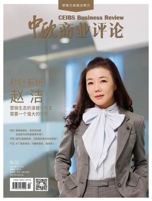 中欧商业评论（月刊 2022年第1-2期合刊）