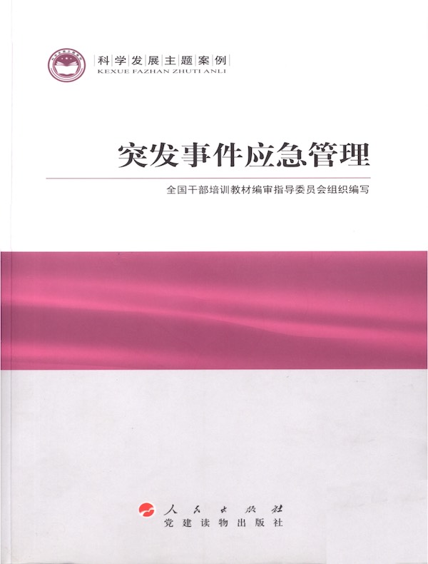 突发事件应急管理