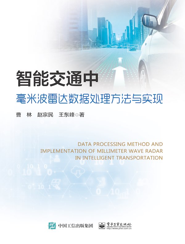 智能交通中毫米波雷达数据处理方法与实现
