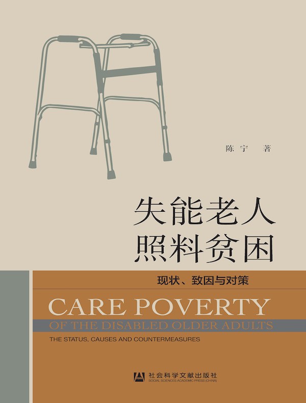 失能老人照料贫困：现状、致因与对策