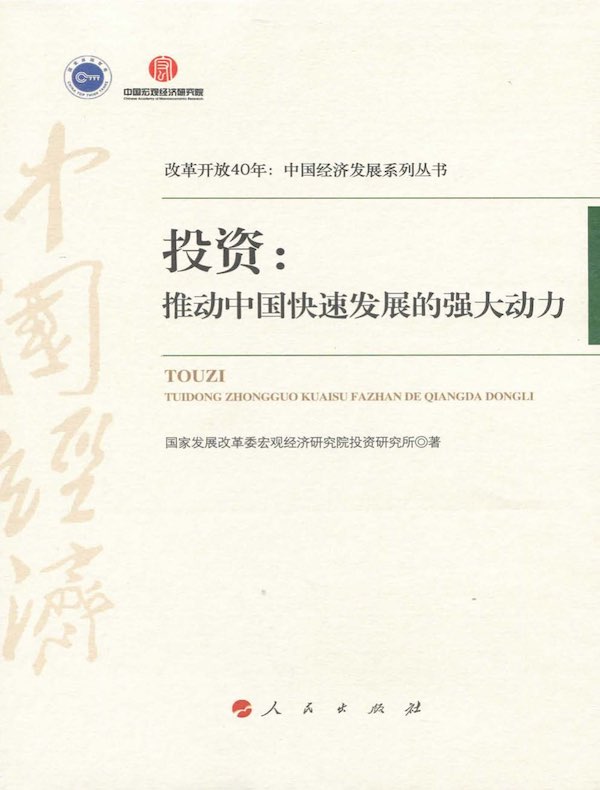 投资：推动中国快速发展的强大动力