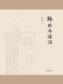 韩非与法治