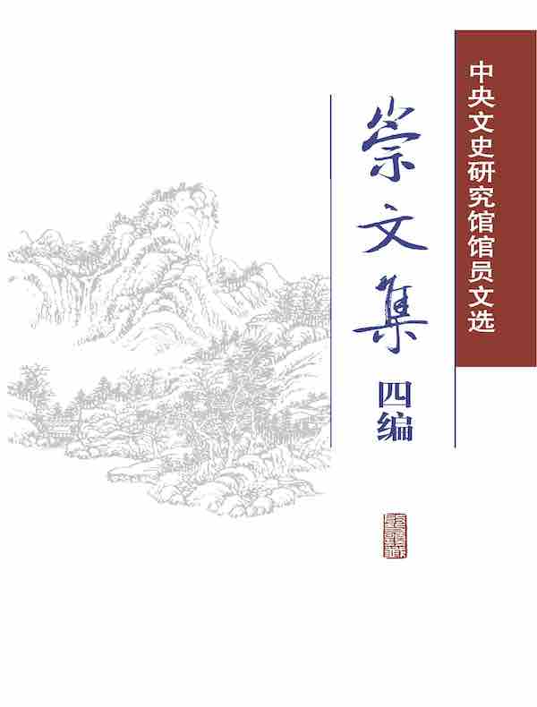 崇文集四编——中央文史研究馆馆员文选（全二册）