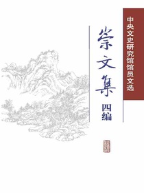 崇文集四编——中央文史研究馆馆员文选（全二册）