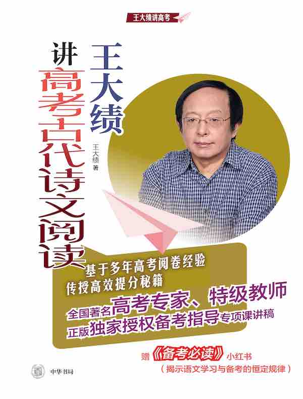 王大绩讲高考古代诗文阅读