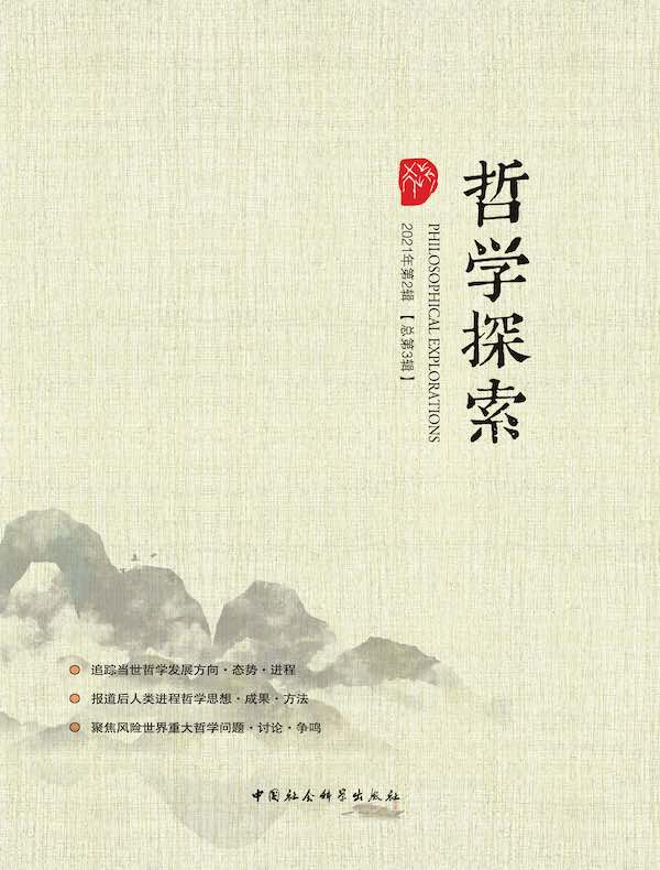 哲学探索（2021年第2辑 总第3辑）