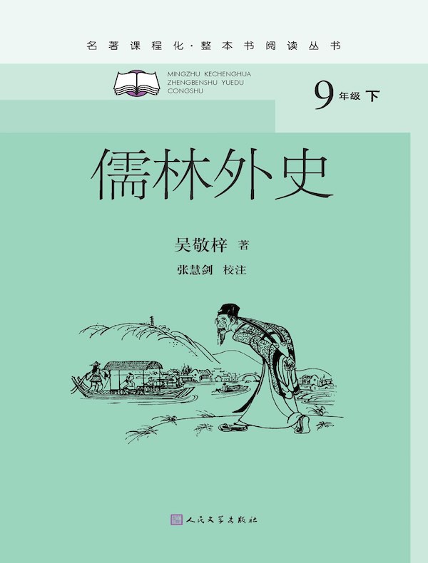 儒林外史（名著课程化·整本书阅读丛书）