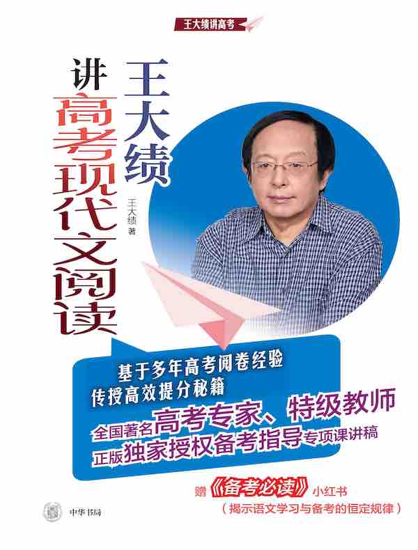 王大绩讲高考现代文阅读