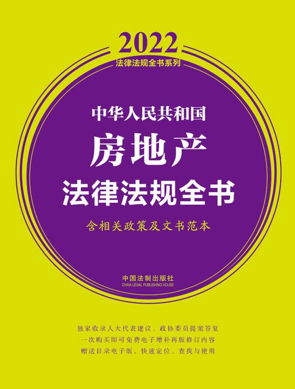 中华人民共和国房地产法律法规全书（含相关政策及文书范本）（2022年版）