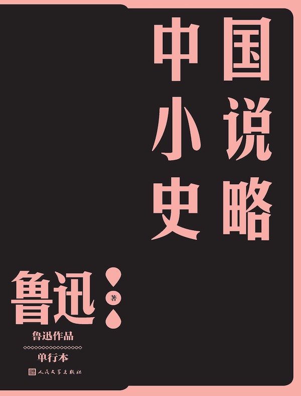 中国小说史略