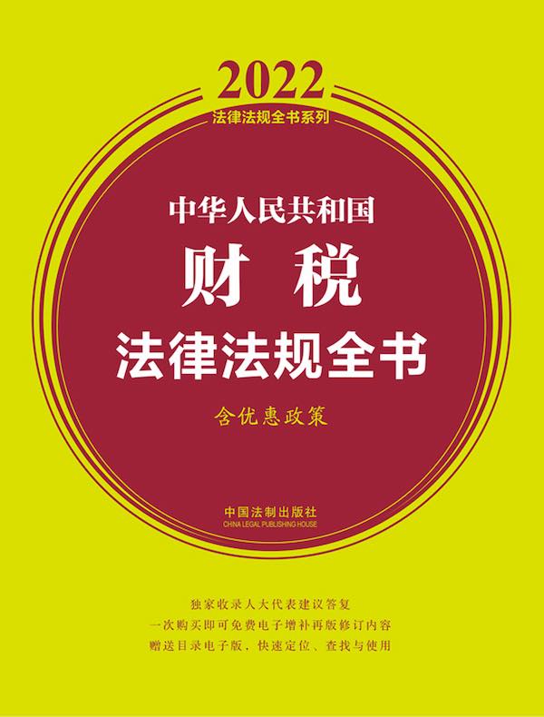 中华人民共和国财税法律法规全书（2022年版）