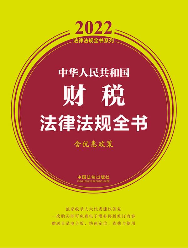 中华人民共和国财税法律法规全书（2022年版）