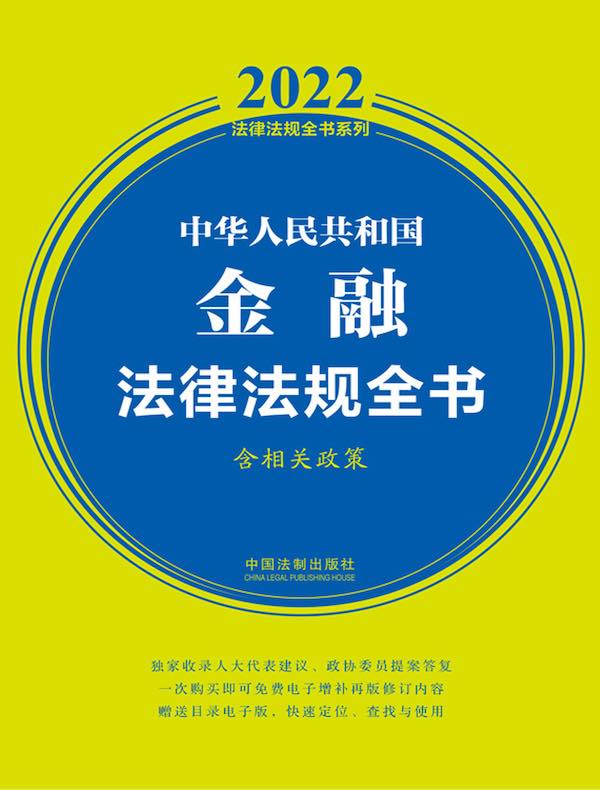 中华人民共和国金融法律法规全书（2022年版）