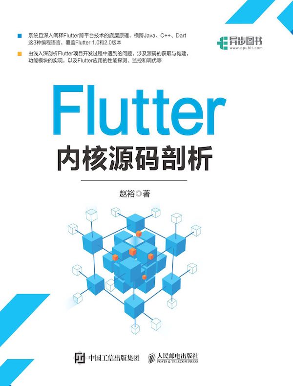 Flutter内核源码剖析