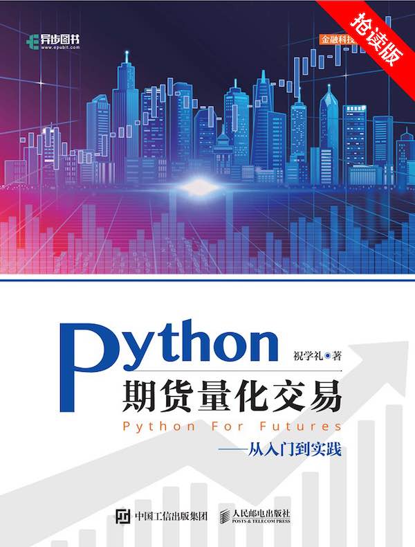 Python期货量化交易：从入门到实践