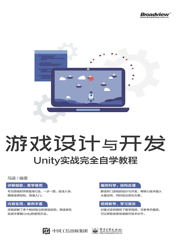 游戏设计与开发：Unity实战完全自学教程