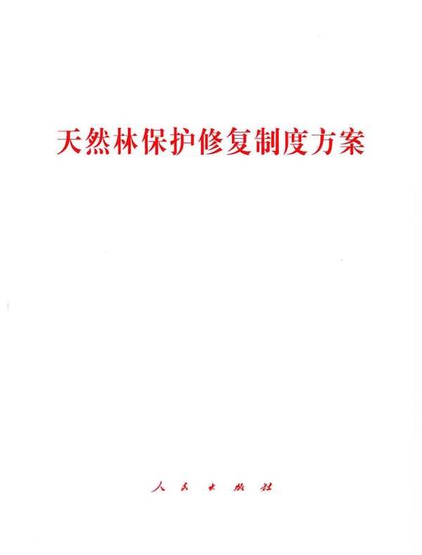 天然林保护修复制度方案