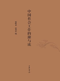 中国社会工作的源与流