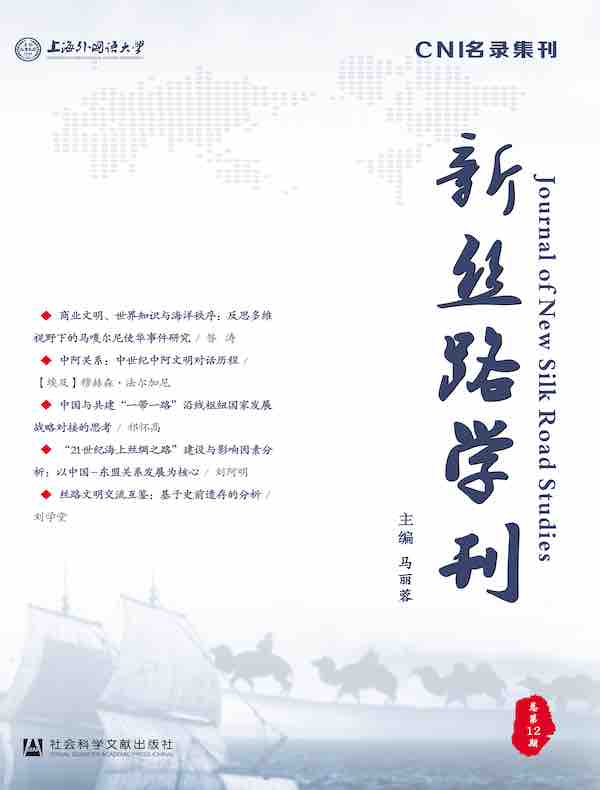 新丝路学刊（总第12期）