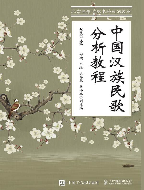 中国汉族民歌分析教程