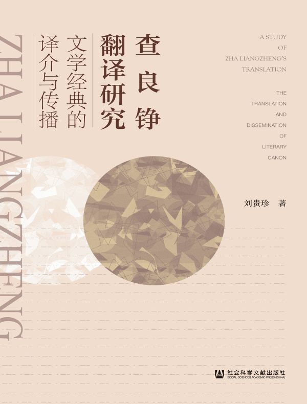 查良铮翻译研究：文学经典的译介与传播