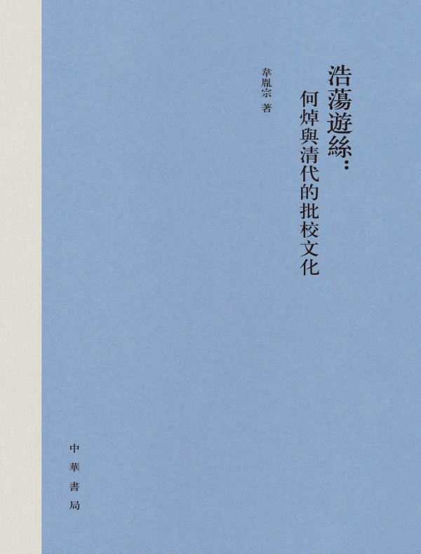 浩荡游丝：何焯与清代的批校文化