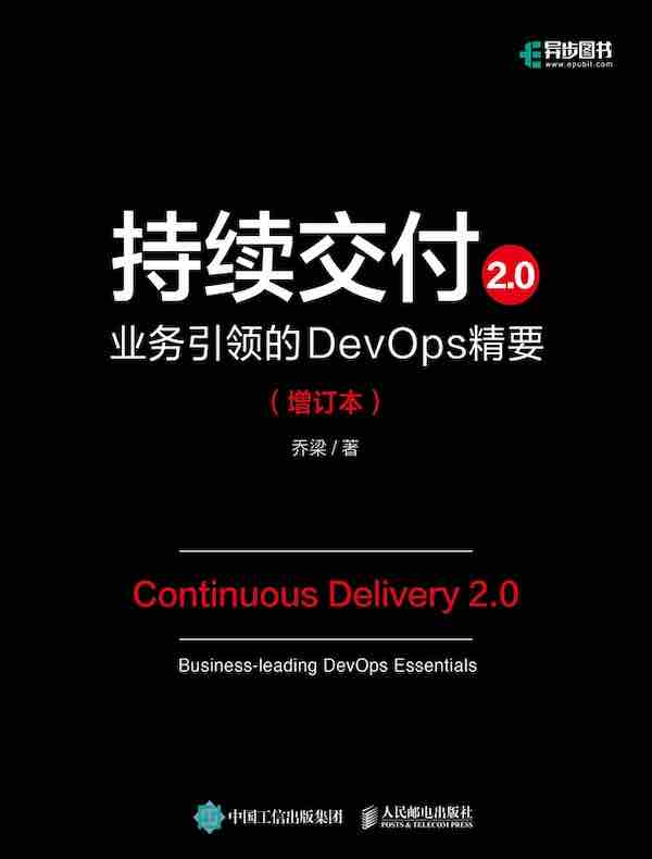 持续交付2.0：业务引领的DevOps精要（增订本）