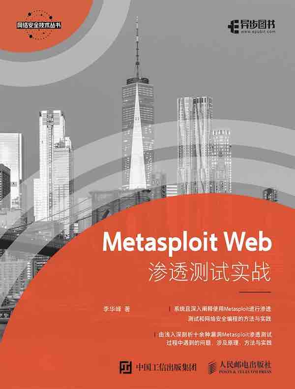 Metasploit Web渗透测试实战