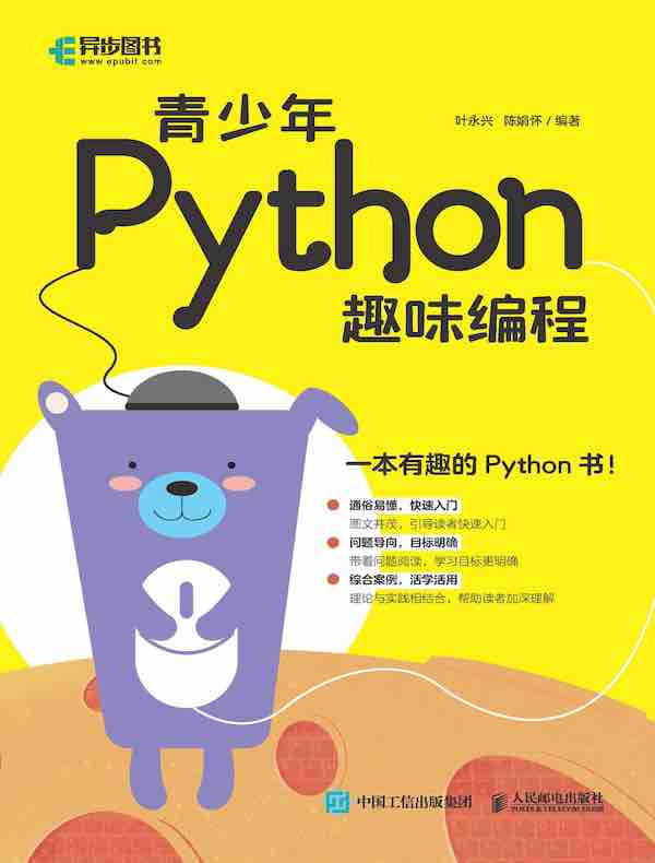 青少年Python趣味编程