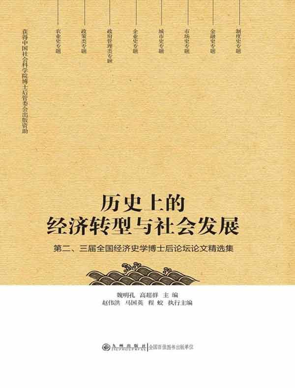 历史上的经济转型与社会发展：第二、三届全国经济史学博士后论坛论文精选集
