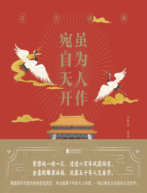 虽为人作 宛自天开：故宫趣解