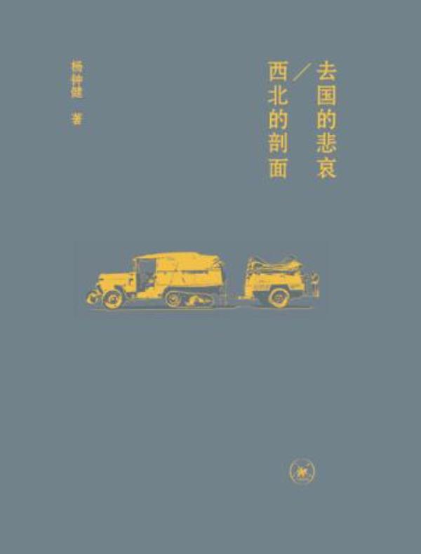 去国的悲哀 西北的剖面