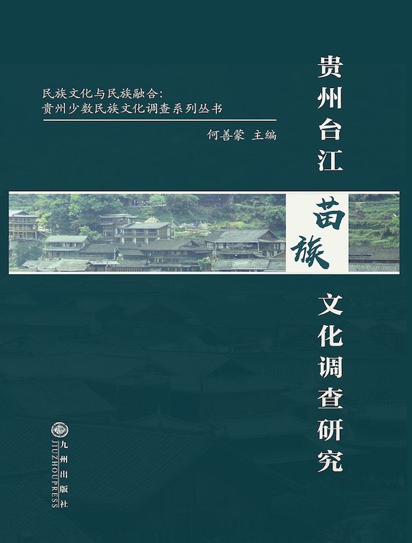 贵州台江苗族文化调查研究