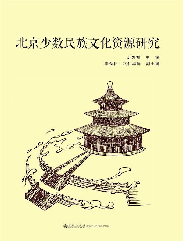 北京少数民族文化资源研究