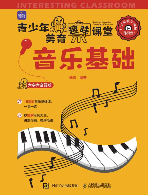 青少年美育趣味课堂：音乐基础