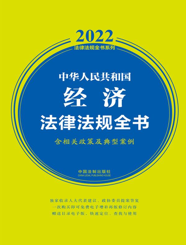 中华人民共和国经济法律法规全书（含相关政策及典型案例 2022年版）