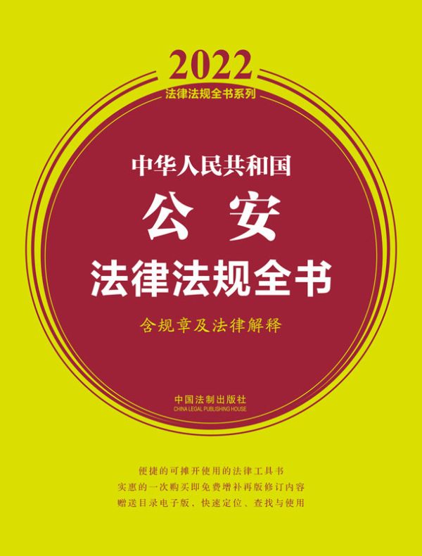 中华人民共和国公安法律法规全书（含规章及法律解释）（2022年版）